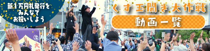 新1万円札発行をみんなでお祝いするくす玉開き動画一覧はこちら