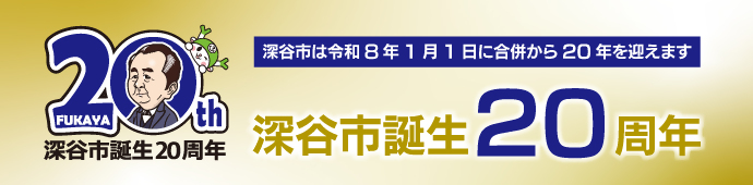 深谷市誕生20周年