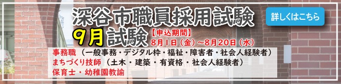 深谷市職員採用試験9月試験、詳しくはこちら