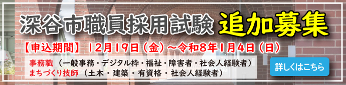 深谷市職員採用試験追加募集バナー