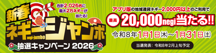 新春ネギージャンボ抽選キャンペーン2026