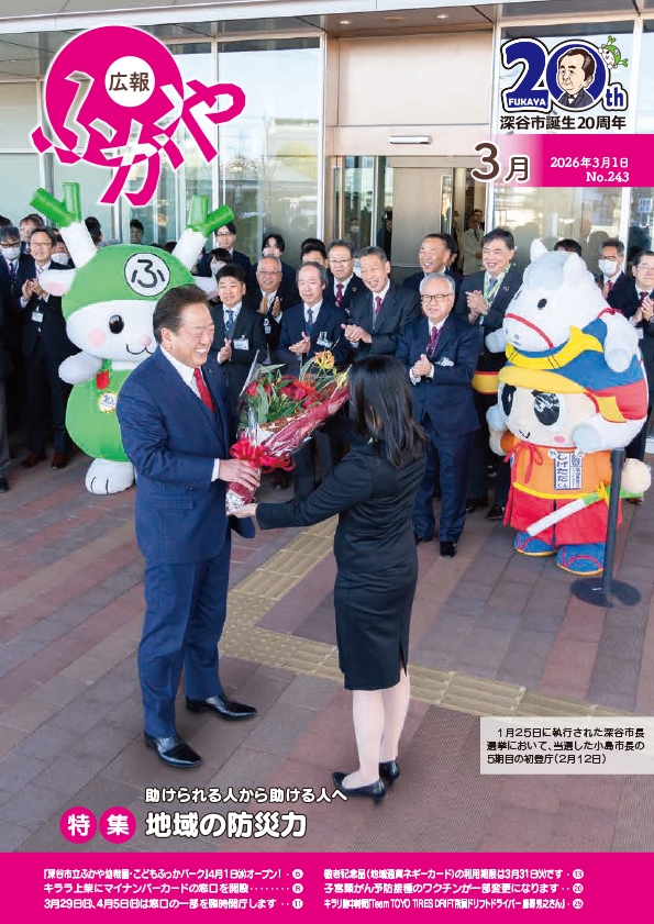 広報ふかや3月号表紙