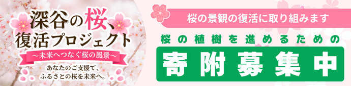 「桜の景観の復活に取り組みます」桜の植樹を進めるための寄附募集中