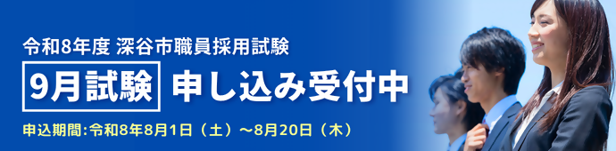 令和8年度深谷市職員採用試験9月試験、申し込み受付中