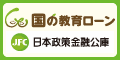 日本政策金融公庫「『国の教育ローン』の制度案内」