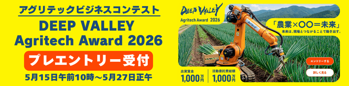 アグリテックビジネスコンテスト「DEEP VALLEY Agritech Award 2026」プレエントリー受付5月15日午前10時～5月27日正午