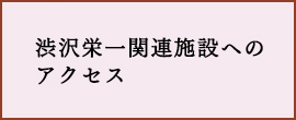 渋沢栄一関連施設へのアクセス