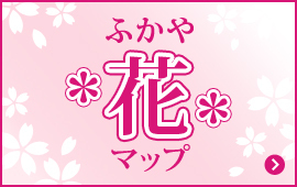 ふかや花マップ