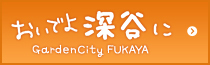 おいでよ深谷に GardenCity FUKAYA