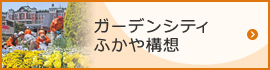 ガーデンシティふかや構想