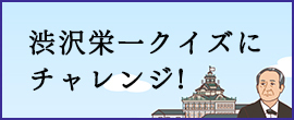 渋沢栄一クイズにチャレンジ！