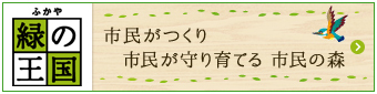 ふかや緑の王国 市民がつくり市民が守り育てる 市民の森