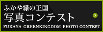 ふかや緑の王国 写真コンテスト FUKAYA GREENKINGDOM PHOTO CONTEST