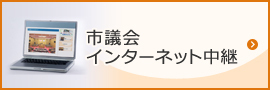 市議会インターネット中継