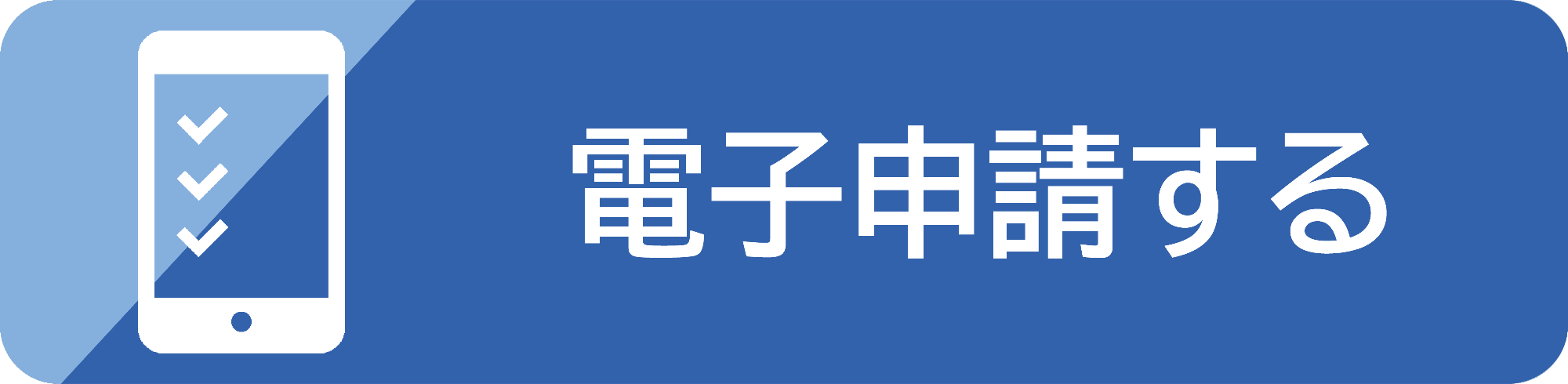電子申請する