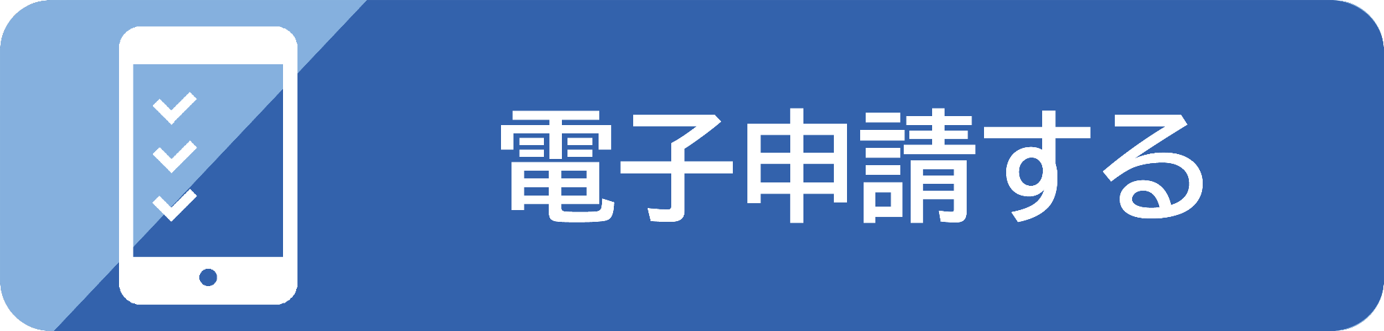 電子申請する