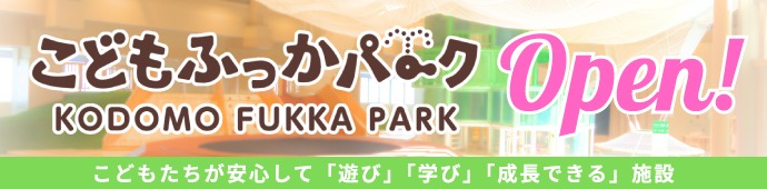 こどもふっかパークオープン！