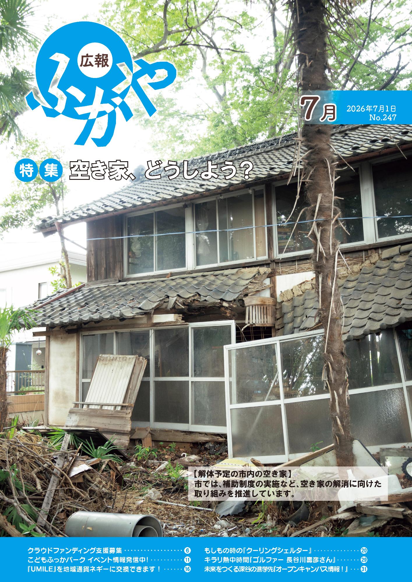 広報ふかや6月号表紙