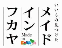 いいもの見つけたメイドインフカヤ Made in