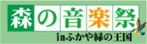 森の音楽祭 in ふかや緑の王国