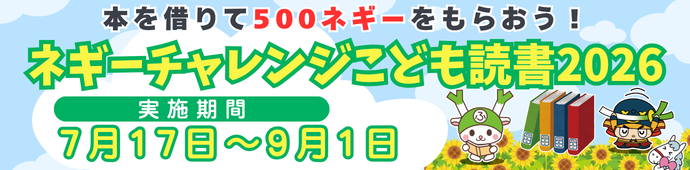 本を借りて500ネギーをもらおう！ネギーチャレンジこども読書2026