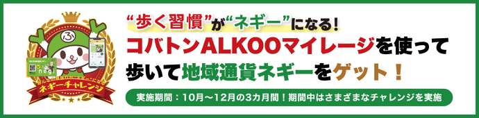 歩く習慣がネギーになる！コバトンALKOOマイレージを使って歩いて地域通貨ネギーをゲット！