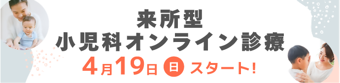 来所型小児科オンライン診療4月19日（日曜日）スタート