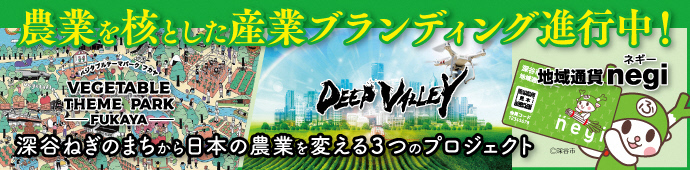 農業を核とした産業ブランディング進行中！深谷ねぎのまちから日本の農業を変える3つのプロジェクトについて