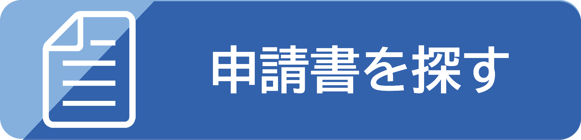 申請書を探す