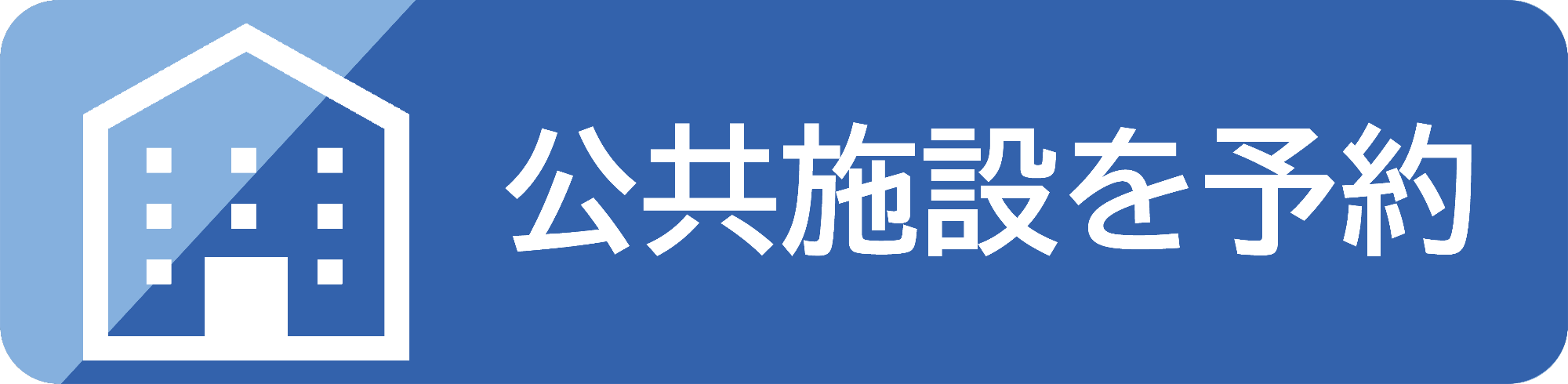 公共施設を予約
