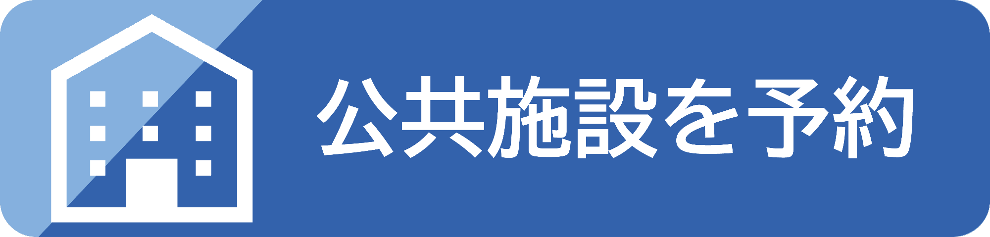 公共施設を予約