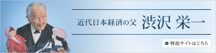 近代日本経済の父、渋沢栄一の特設サイトはこちら