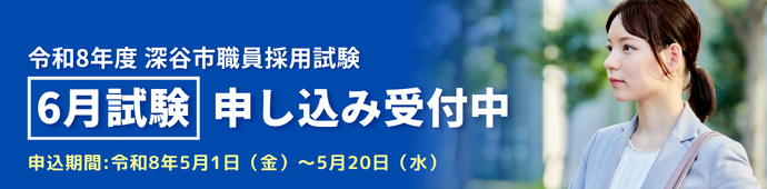 令和8年度深谷市職員採用試験、6月試験申し込み受付中