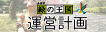 ふかや緑の王国運営計画