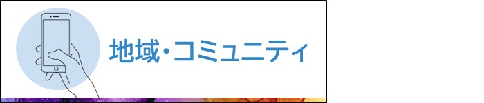 地域・コミュニティ