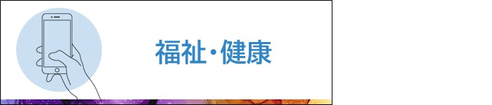 福祉・健康