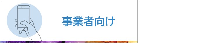 事業者向け