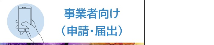 事業者向け（申請・届出）