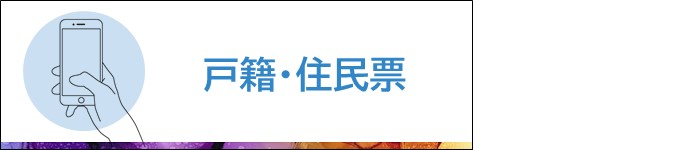 戸籍・住民票