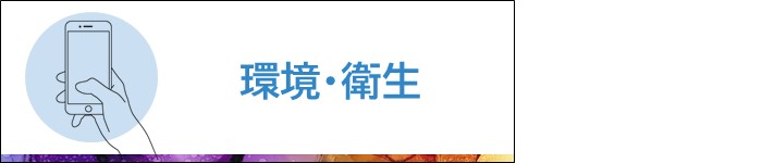 環境・衛生