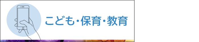 こども・保育・教育