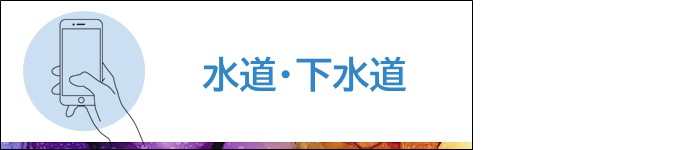 水道・下水道