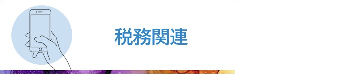 税務関係