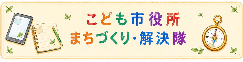 こども市役所