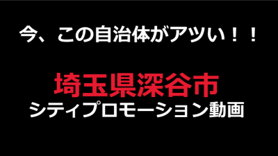 シティプロモーション動画イメージ