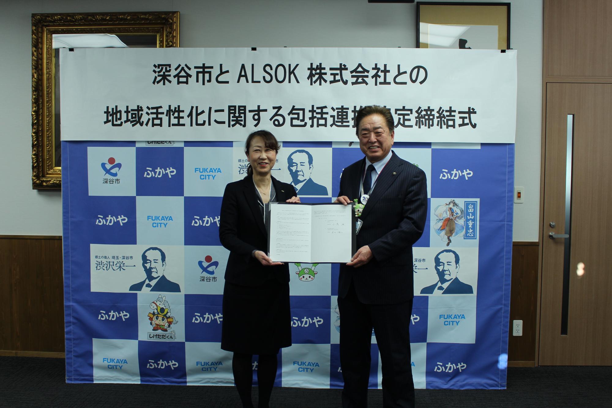 包括連携協定書を持つ深谷市長とALSOK株式会社北支社長