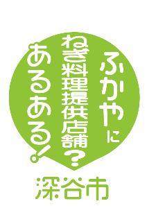 ねぎらいの日提供店舗【あるあるロゴ】