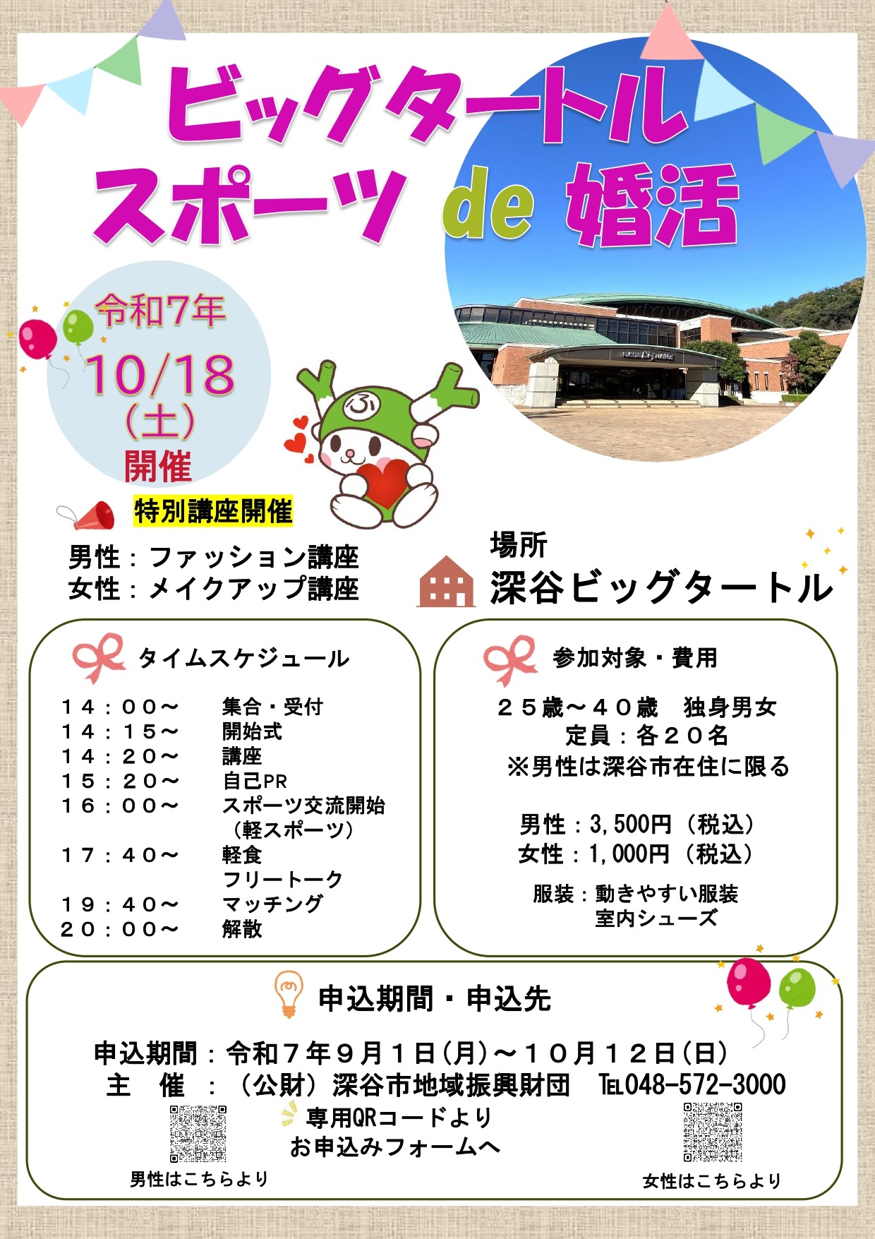 ビッグタートル婚活イベントチラシ
