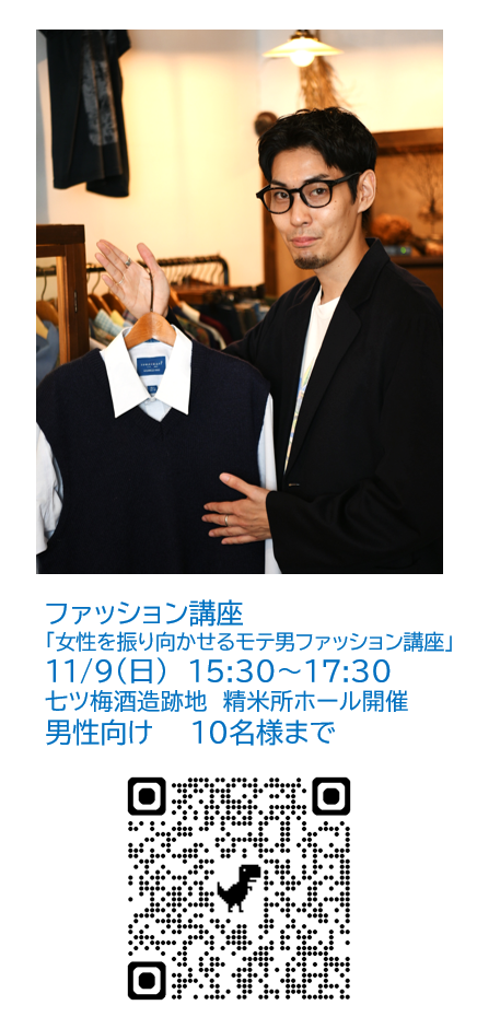 （イメージ）婚活スキルアップ講座「好感度アップ！女性を振り向かせるモテ男ファッション講座」