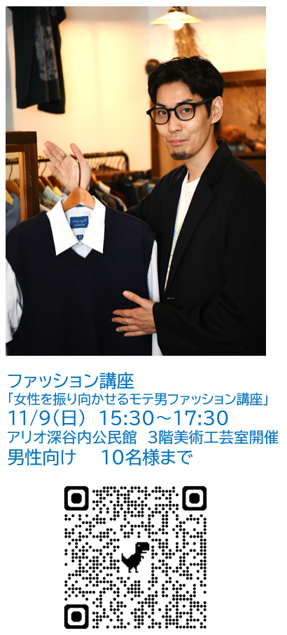 （イメージ）婚活スキルアップ講座「好感度アップ！女性を振り向かせるモテ男ファッション講座」